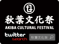 秋葉文化祭をツイッターで検索